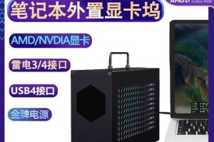 笔记本外接显卡（打造高效电脑工作环境，游戏畅玩无阻）