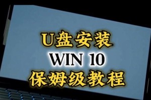 利用U盘安装Win10系统的教程（以新主板为例，详细讲解如何使用U盘安装Win10系统）
