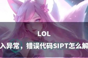 电脑玩英雄联盟提示错误的解决方法（探索电脑玩英雄联盟时可能出现的错误提示及其解决办法）