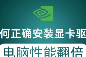 显卡驱动升级指南（掌握显卡驱动升级的方法，让你的电脑游戏体验更加流畅）