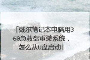 戴尔笔记本如何使用U盘启动安装系统（戴尔笔记本U盘启动安装系统教程及注意事项）