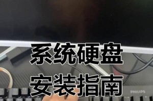 如何通过硬盘安装电脑系统教程（简单易懂的安装电脑系统指南）