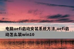 如何在64位UEFI上安装32位系统？（详细步骤及注意事项）
