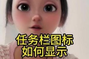 如何将任务栏全部显示出来（优化您的任务栏显示设置，轻松管理您的工作流程）