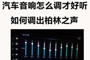 车载音响改装教程,车载音响改装家用教程