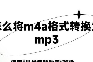 推荐最好的录音转换mp3格式软件（方便快捷的转换工具助您享受高品质音乐体验）