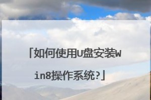 使用U盘安装Windows8系统（简单易行的安装教程，让你轻松升级Windows8系统）