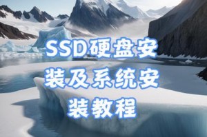 SSD装机教程（从零开始，掌握SSD装机技巧，提升电脑性能）