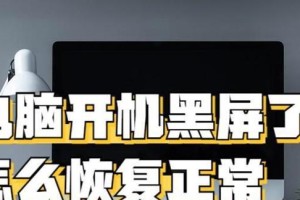 笔记本电脑黑屏的原因和解决办法（详解笔记本电脑黑屏故障及其修复方法）