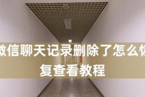 如何彻底删除电脑上的微信聊天记录（保护个人隐私，轻松清除微信聊天痕迹）