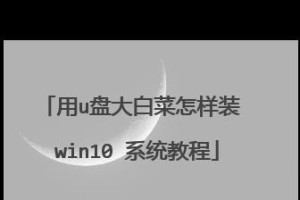 使用大白菜U盘安装Win7旗舰版的教程（轻松学会使用大白菜U盘安装系统）