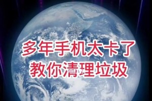 深度清理手机垃圾，让你的手机恢复如初（彻底清除手机垃圾，提升手机性能，）