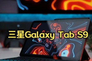 三星Tabs平板的优点和特色（全面屏设计、强大性能、多功能使用）