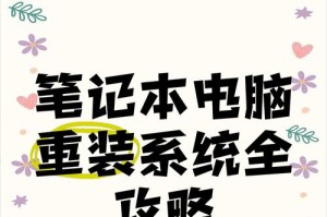 笔记本重装系统教程（手把手教你重装笔记本系统，让电脑恢复出厂状态）