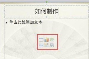 新手如何制作出精美的PPT演示文稿（掌握简单方法，轻松打造专业PPT）