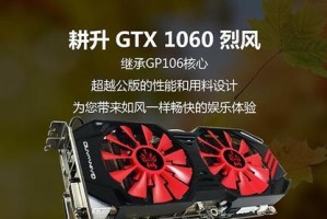 探索以耕升1060暴风的性能和特点（了解最新一代显卡的卓越表现和革新设计）