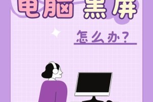 电脑黑屏出现错误信息（尽快解决黑屏错误，保护你的电脑）