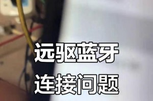 解决蓝牙连接问题的有效方法（蓝牙连接困扰你？试试这些小技巧吧！）