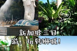 新加坡漫游（新加坡漫游攻略，带您尽享亚洲宝岛的风情与美景）