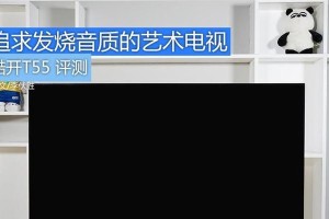 酷开T55（畅享高清影音，掌控智能家居）