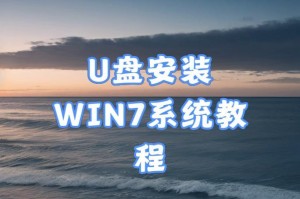 制作原版Win7安装U盘详细教程（使用U盘安装系统，轻松快捷操作）