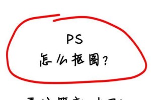 掌握以ps抠图的步骤，轻松实现高质量抠图（详解ps抠图的流程和技巧，让你的图片处理更加精细和专业）