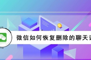 免费恢复删除的微信聊天记录软件推荐（轻松找回误删微信聊天记录，解锁你的回忆）
